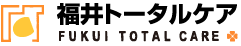 福井トータルケア