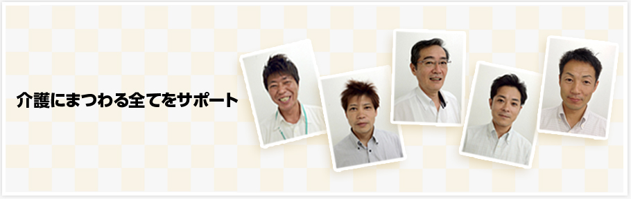 介護にまつわる全てをサポート