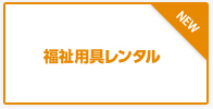 福祉用具レンタル