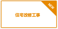住宅改修工事