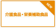 介護食品・栄養補助食品