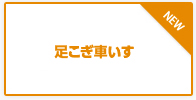 足こぎ車いす